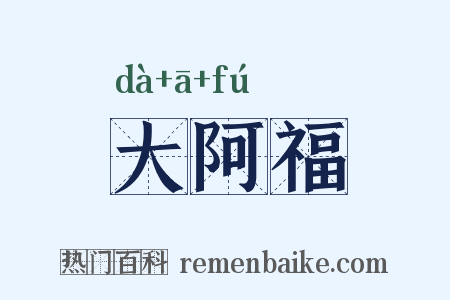 大阿福是什么意思的图片